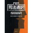 実践司法通訳　シナリオで学ぶ法廷通訳　裁判員裁判編