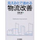 見える化で進める物流改善