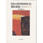 日本の対中経済外交と稲山嘉寛　日中長期貿易取決めをめぐって