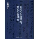 名だたる蔵書家、隠れた蔵書家