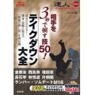 相手を３秒で倒す技５０！テイクダウン大全　試合だけでなく護身・実戦に役立つ「超絶の倒し技」を初公開