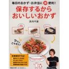 保存するからおいしいおかず　毎日のおかず・お弁当に超便利！