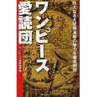 ワンピース愛読団　壮大なる大冒険漫画の魅力を徹底解析