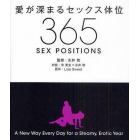 愛が深まるセックス体位３６５　Ａ　Ｎｅｗ　Ｗａｙ　Ｅｖｅｒｙ　Ｄａｙ　ｆｏｒ　ａ　Ｓｔｅａｍｙ，Ｅｒｏｔｉｃ　Ｙｅａｒ