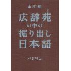 広辞苑の中の掘り出し日本語