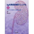 ＩｇＡ腎症診療マニュアル　エビデンスに基づいた診断と治療