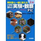 教科書と一緒に使える小学校理科の実験・観察ナビ　上巻