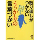 取り返しがつかないうっかりの言葉づかい