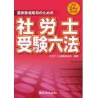 社労士受験六法　国家資格取得のための　平成２４年対応版