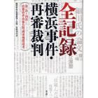 全記録：横浜事件・再審裁判　第一次～四次再審請求・再審公判・刑事補償請求