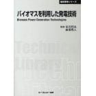 バイオマスを利用した発電技術　普及版