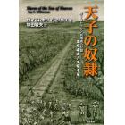 天子の奴隷　オーストラリア兵捕虜の記録　１９４２－１９４５