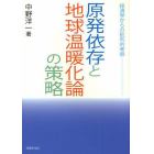 原発依存と地球温暖化論の策略　経済学からの批判的考察