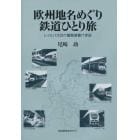 欧州地名めぐり鉄道ひとり旅　レイルパス２５ケ国周遊駆け歩記