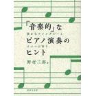 「音楽的」なピアノ演奏のヒント　豊かなファンタジーとイメージ作り