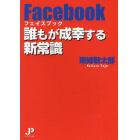 フェイスブック誰もが成幸する新常識