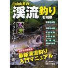 白山山系の渓流釣り・石川県　イワナをはぐくむ森に遊ぶ