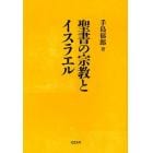 聖書の宗教とイスラエル