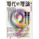 現代の理論　ｖｏｌ．３０（１２春／終刊号）