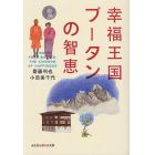 幸福王国ブータンの智恵