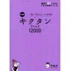 キクタン〈Ｓｕｐｅｒ〉１２０００　聞いて覚えるコーパス英単語