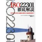 ＩＳＯ２２３０１徹底解説　ＢＣＰ・ＢＣＭＳの構築・運用から認証取得まで