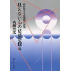 見えない心の葛藤を探る