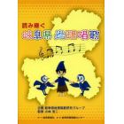 読み継ぐ岐阜県地理唱歌