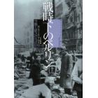 戦時下のベルリン　空襲と窮乏の生活１９３９－４５