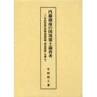 内藤湖南の国境領土論再考　二〇世紀初頭の清韓国境問題「間島問題」を通して