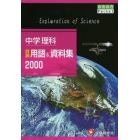 中学理科詳説用語＆資料集２０００