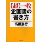 〈超〉一枚企画書の書き方