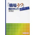 「職場うつ」防止のヒント　心理学の基礎から学ぶ職場のメンタルヘルス