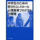 中学生のための怒りのコントロール心理教育プログラムの開発