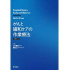 がんと緩和ケアの作業療法