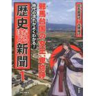 時代の流れがよくわかる！歴史なるほど新聞　１