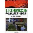 ＬＥＤ植物工場の立ち上げ方・進め方