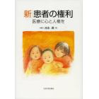 新患者の権利　医療に心と人権を