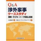 Ｑ＆Ａ渉外家事ケーススタディ　離婚・子ども・ハーグ事案の実務