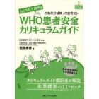 ねころんで読めるＷＨＯ患者安全カリキュラムガイド　医療安全学習にそのまま使える　これだけは知っておきたい