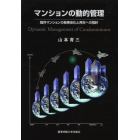 マンションの動的管理　既存マンションの長寿命化と再生への指針