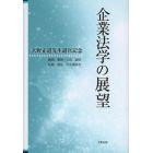 企業法学の展望　大野正道先生退官記念