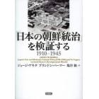 「日本の朝鮮統治」を検証する　１９１０－１９４５