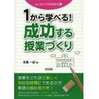 １から学べる！成功する授業づくり