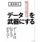 データを武器にする　勝つための統計学