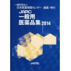 ＪＡＰＩＣ一般用医薬品集　２０１４