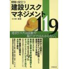 現場で役立つ建設リスクマネジメント１１９