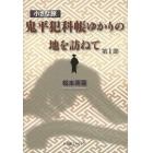 『鬼平犯科帳』ゆかりの地を訪ねて　小さな旅　第１部