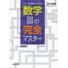 数学３の完全マスター　大学入試頻出定型問題