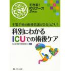 科別にわかるＩＣＵでの術後ケア　主要手術の術後看護がまるわかり！